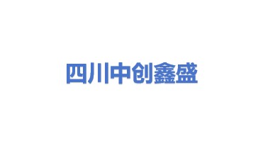 四川中创鑫盛环保工程有限公司