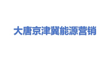 大唐京津冀能源营销有限公司