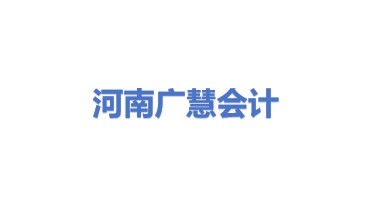 河南广慧会计服务有限公司