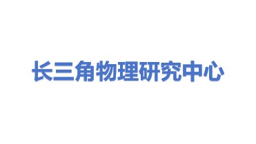 长三角物理研究中心有限公司