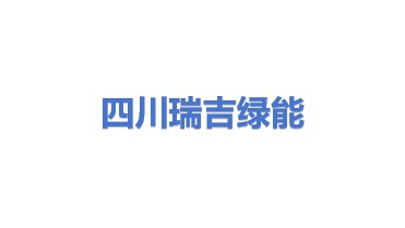 四川瑞吉绿能科技有限公司