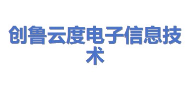 创鲁云度（青岛）电子信息技术有限公司