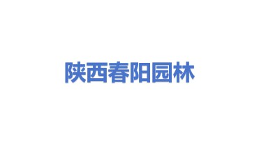 陕西春阳园林绿化工程有限公司