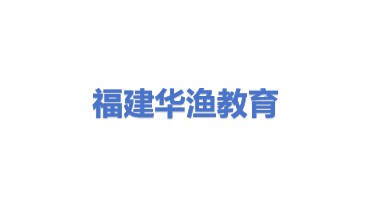 福建省华渔教育科技有限公司