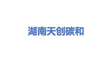 湖南天创碳和能源科技有限公司