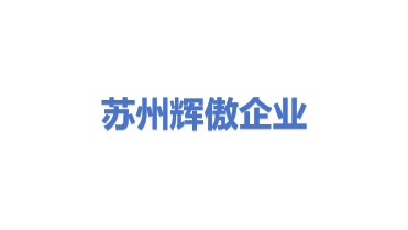 苏州辉傲企业管理服务有限公司
