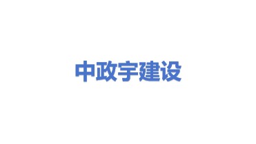 中政宇建设有限公司