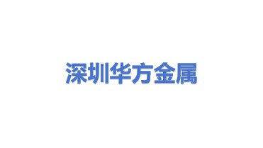 深圳市华方金属贸易有限公司
