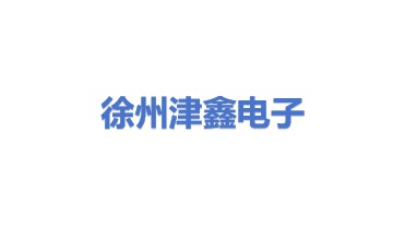徐州津鑫电子产品回收有限公司