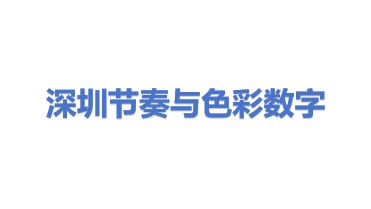 深圳市节奏与色彩数字科技有限公司