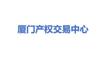 厦门产权交易中心有限公司