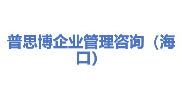 普思博企业管理咨询（海口）有限公司