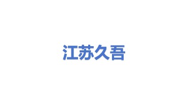 江苏久吾高科技股份有限公司