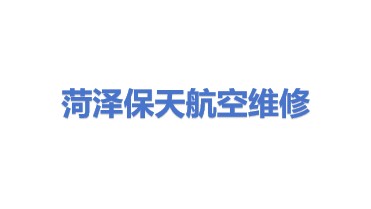 菏泽保天航空维修有限公司