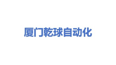 厦门乾球自动化科技有限公司