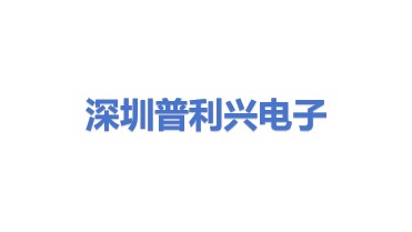 深圳市普利兴电子有限公司
