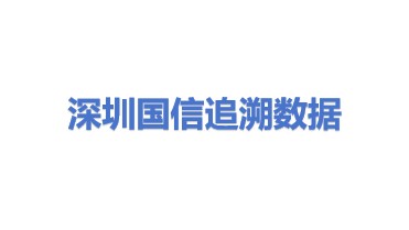 国信追溯（深圳）数据科技有限责任公司