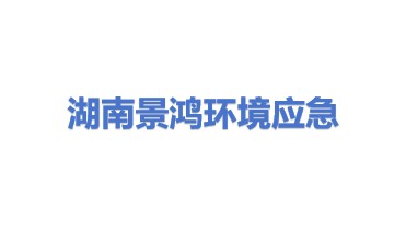 湖南景鸿环境应急技术装备有限公司