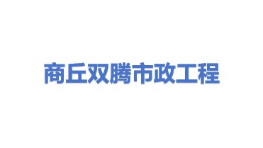 商丘双腾市政工程有限公司