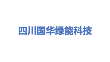 国华绿能（四川）科技有限公司