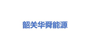 韶关华舜能源有限公司
