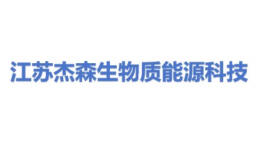 江苏杰森生物质能源科技有限公司