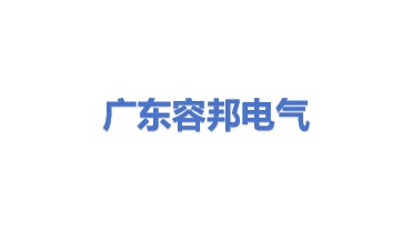 广东容邦电气有限公司