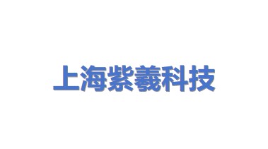 上海紫羲科技有限公司