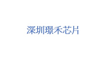 深圳璟禾芯片科技有限公司