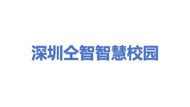 深圳市仝智智慧校园建设有限公司