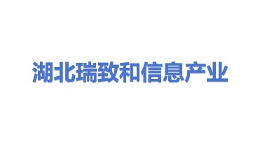 湖北瑞致和信息产业有限公司