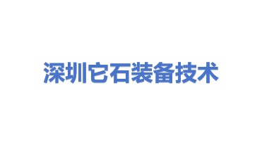深圳它石装备技术股份有限公司