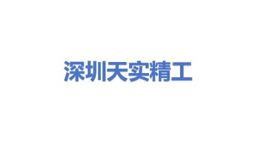 深圳市天实精工科技有限公司