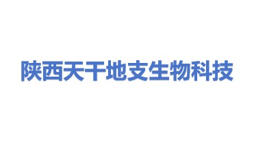 陕西天干地支生物科技有限公司
