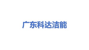 广东科达洁能股份有限公司