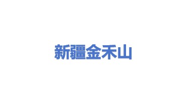 新疆金禾山能源科技有限公司