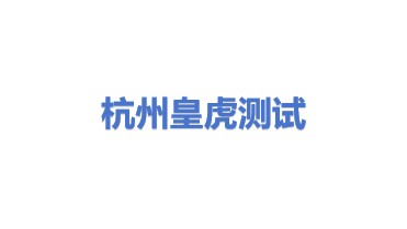 皇虎测试科技(杭州)有限公司
