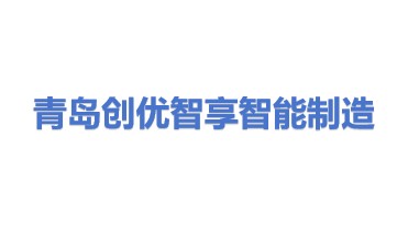 青岛创优智享智能制造有限公司