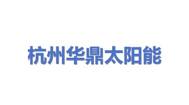 杭州华鼎太阳能科技有限公司