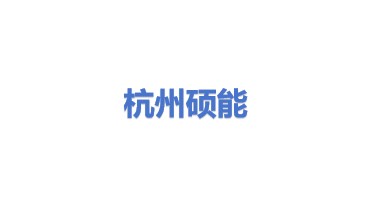杭州硕能科技有限公司