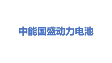 中能国盛动力电池技术（北京）有限公司