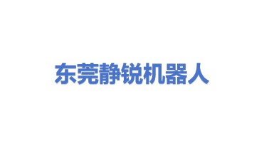 东莞市静锐机器人科技有限公司
