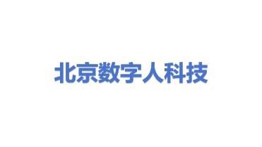 北京数字人科技有限公司
