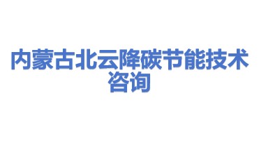 内蒙古北云降碳节能技术咨询服务有限责任公司