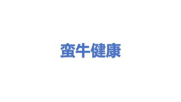 蛮牛健康管理服务有限公司