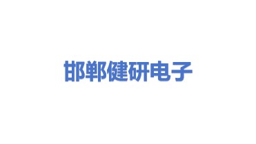邯郸健研电子科技有限公司