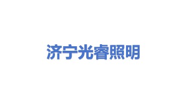 济宁光睿照明电器有限公司