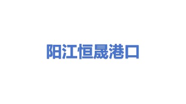 阳江市恒晟港口服务有限公司