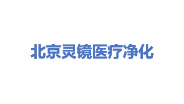 北京灵镜医疗净化科技有限公司
