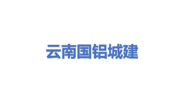 国铝城市建设发展（云南）有限公司